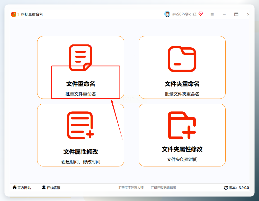 汇帮批量重命名启动界面