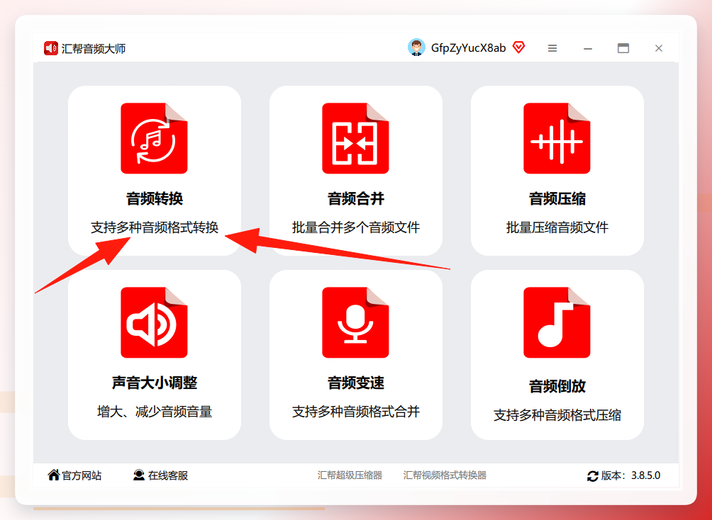 汇帮音频大师点击音频转换