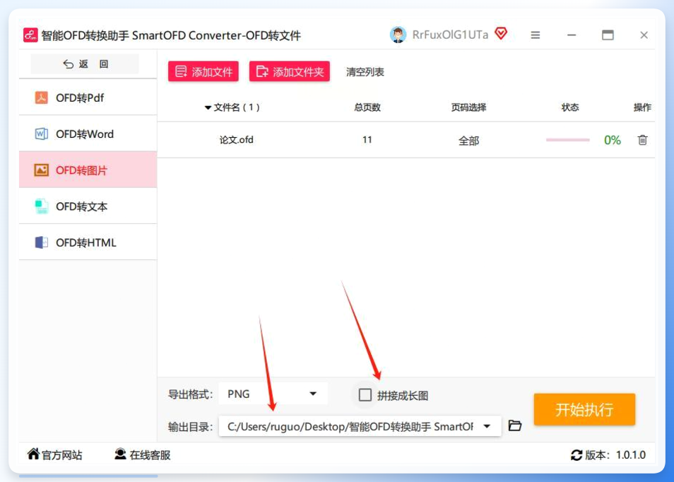智能OFD转换助手操作界面4