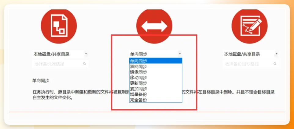 Disksync任务设置界面