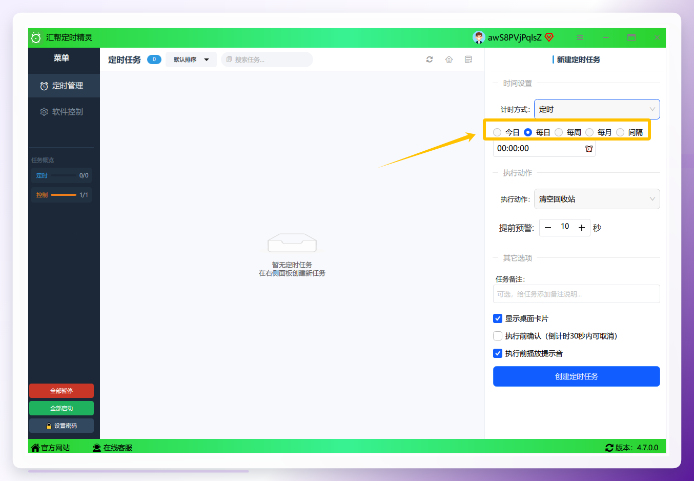 汇帮定时精灵频率设置