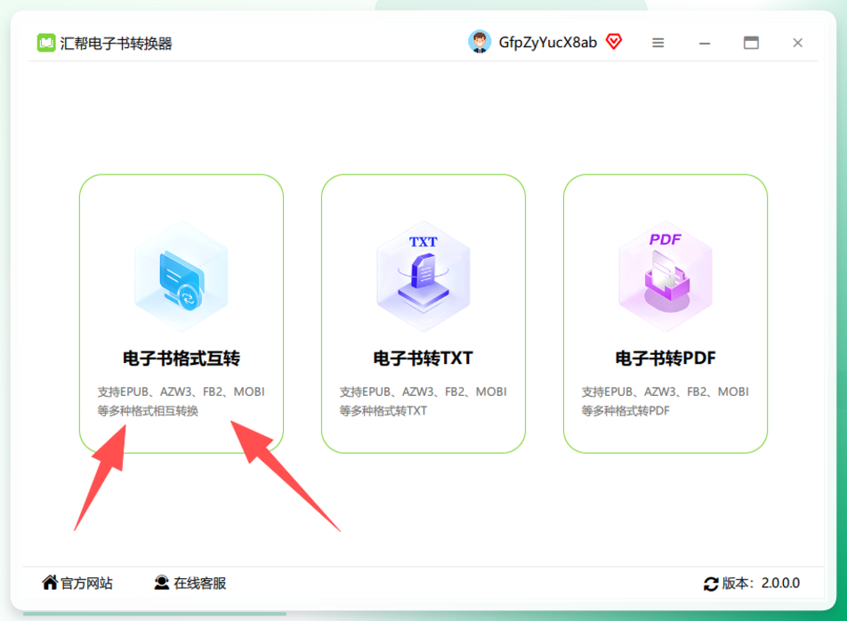 汇帮电子书转换器主界面