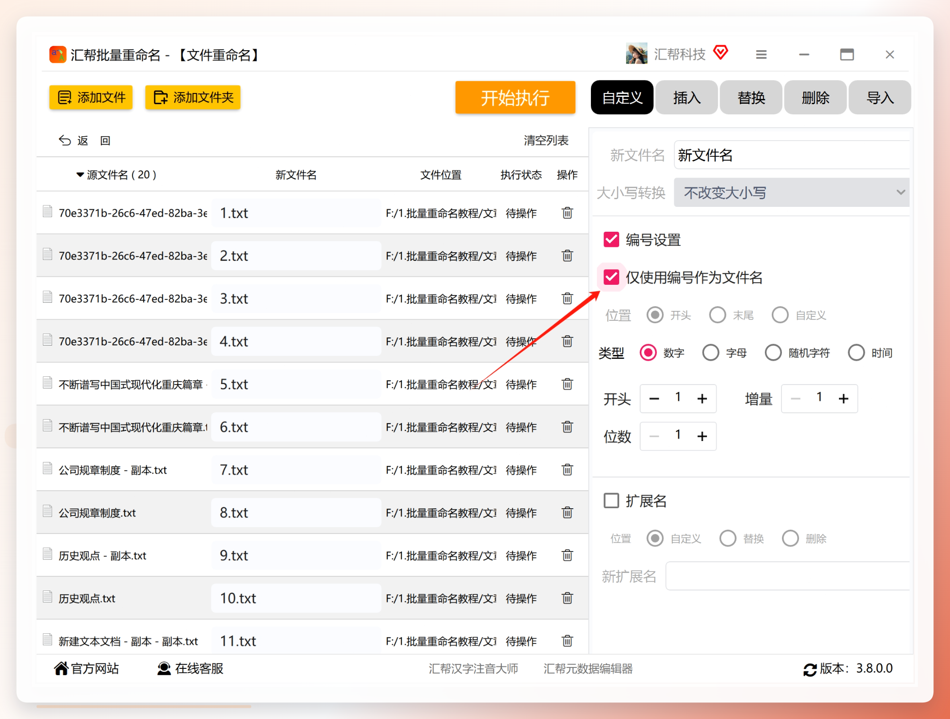 选择仅使用编号作为文件名