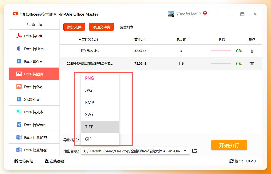 全能office转换大师-导出格式