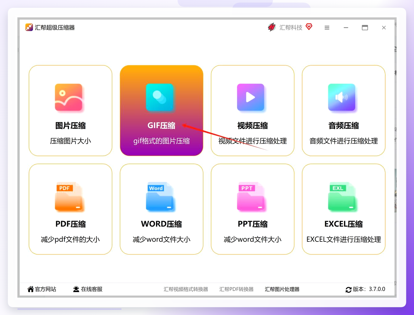 汇帮超级压缩器GIF压缩功能入口