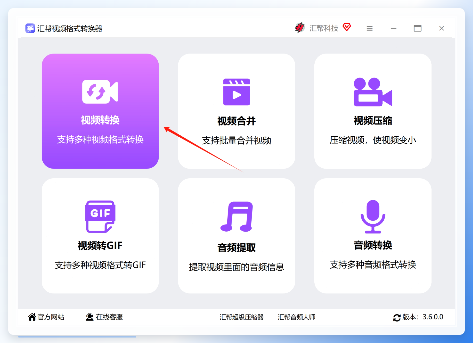 进入视频转换模块