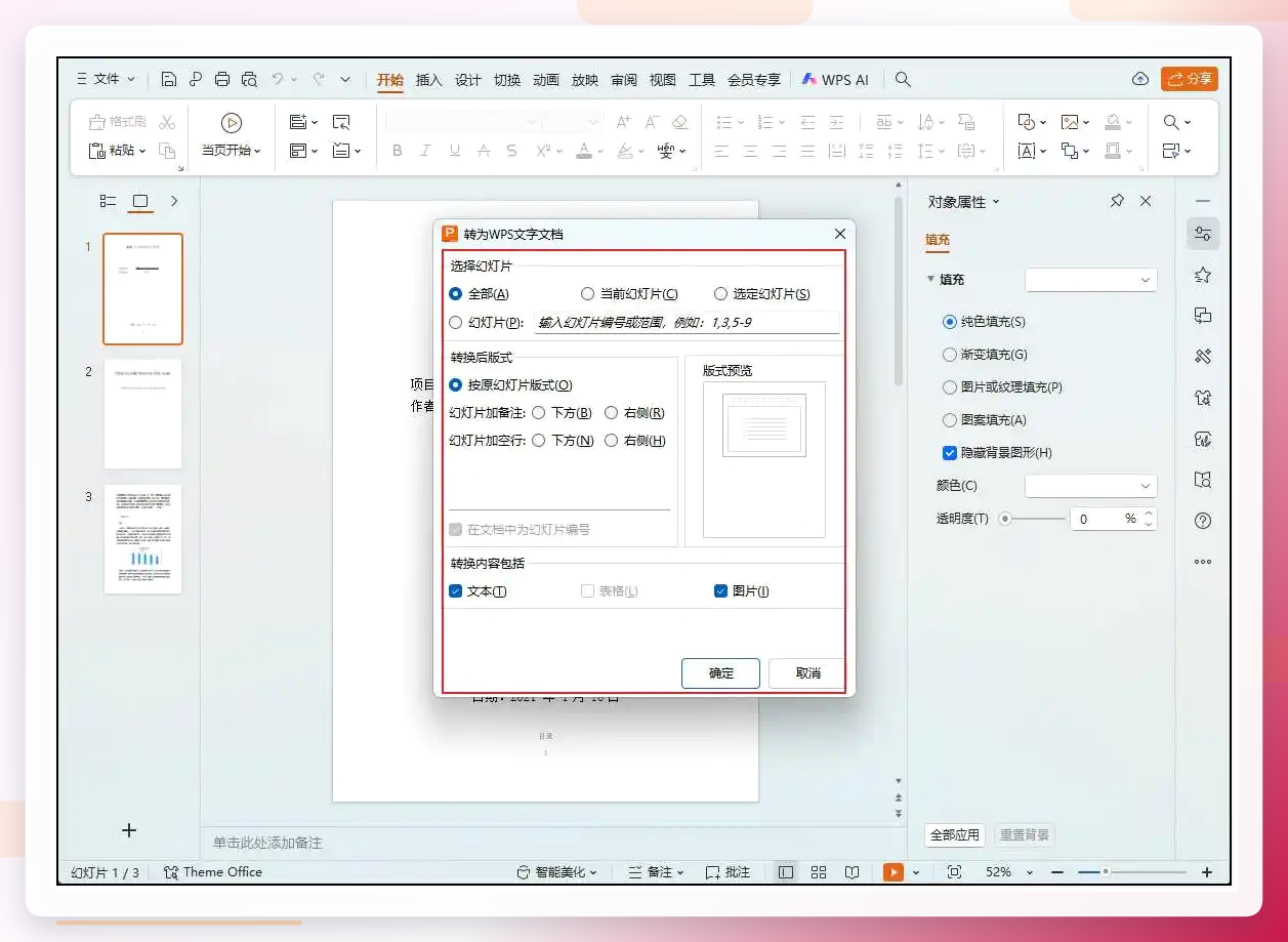 WPS转换选项设置