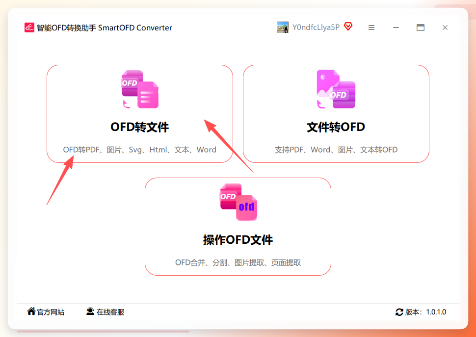 智能ofd转换助手主界面