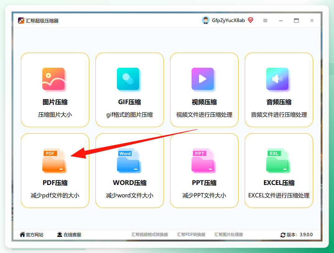 汇帮超级压缩器PDF压缩入口