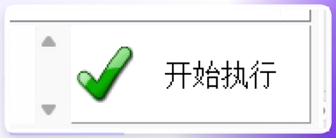 点击开始执行