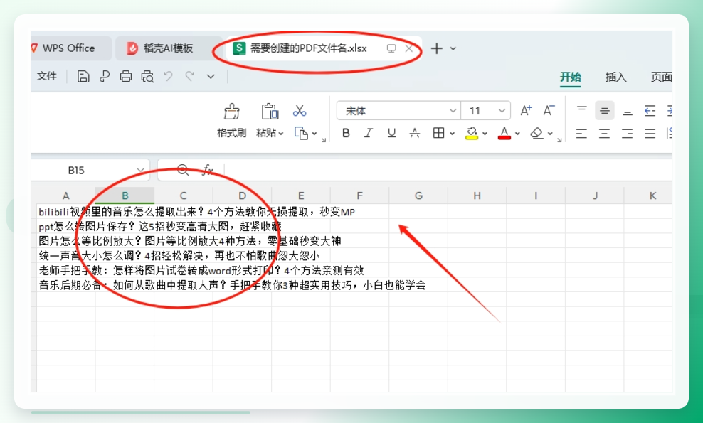 1. 准备工作;创建一个Excel表格，第一列输入PDF文件名（每行一个名称）.png