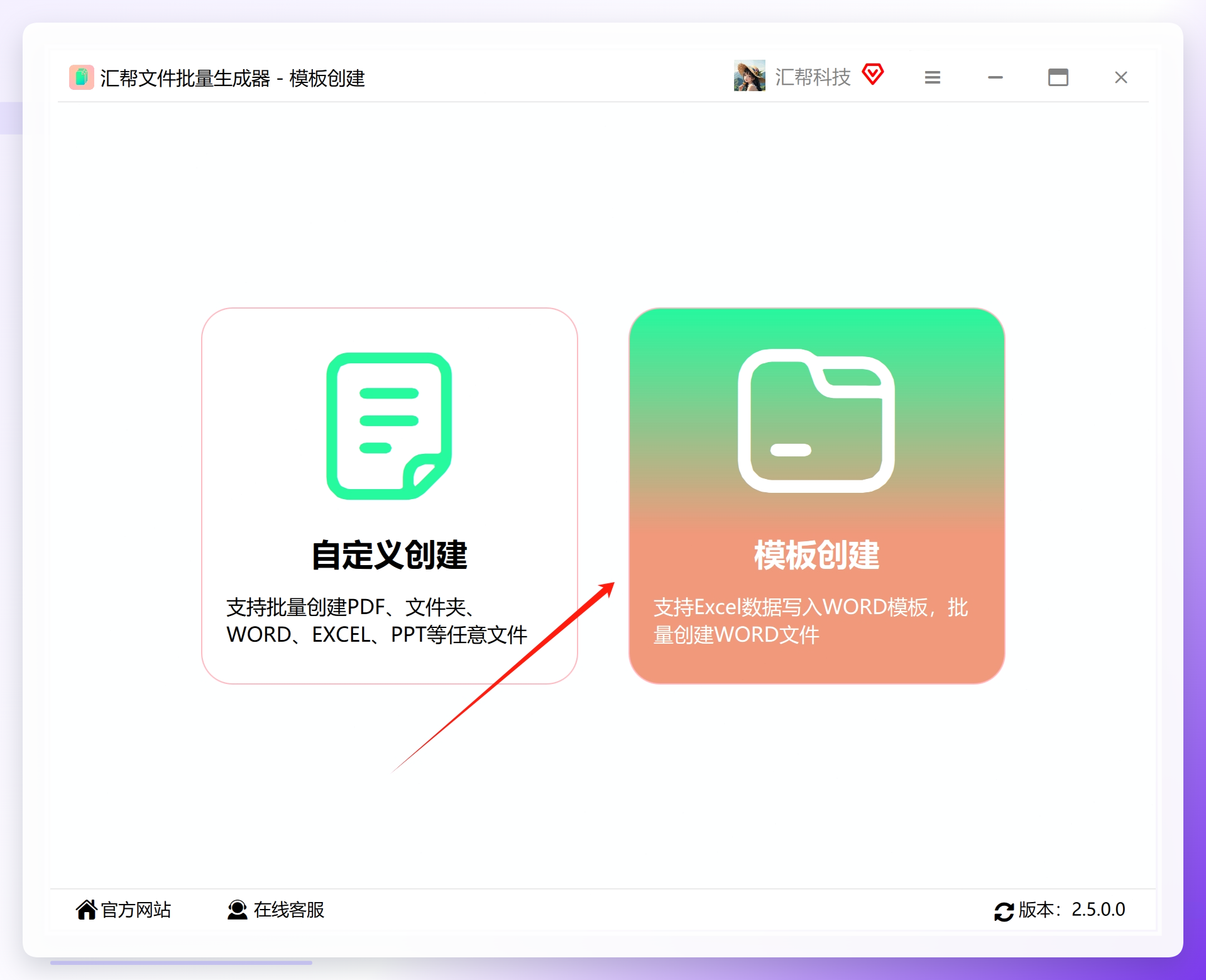 软件主界面点击模版创建