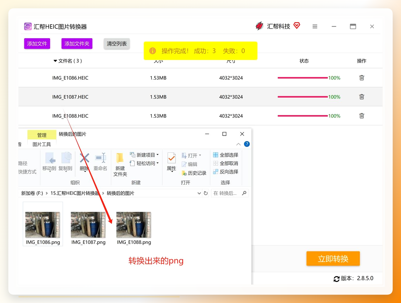 汇帮HEIC图片转换器转换完成效果