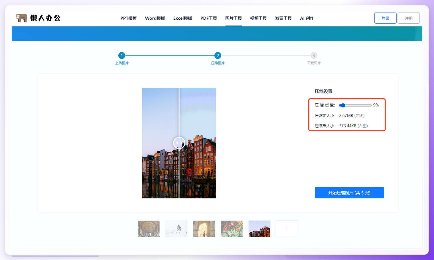 懒人办公压缩质量滑块调整界面