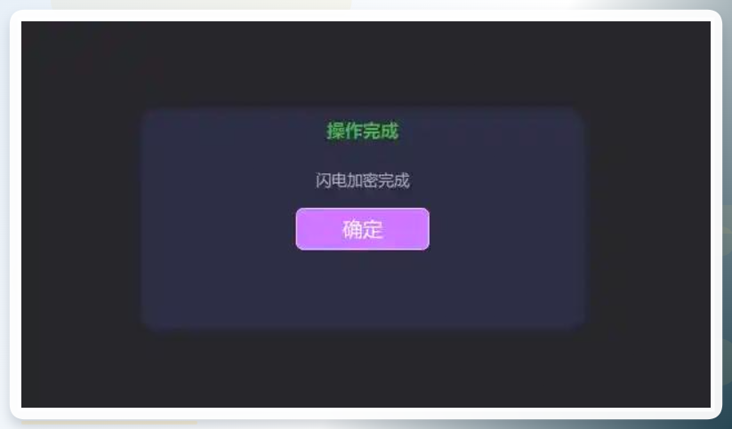 加密完成效果