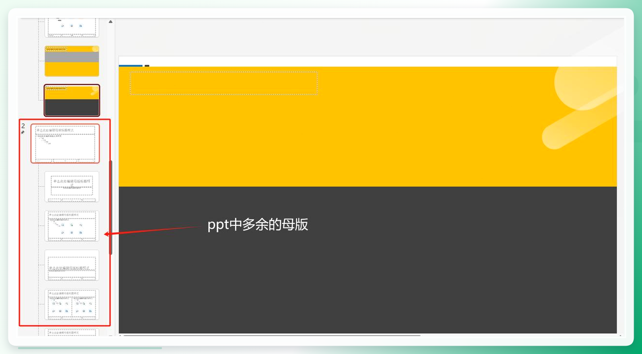 删除母版素材