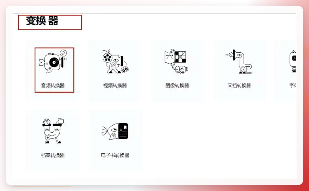 123APPS音频转换器入口