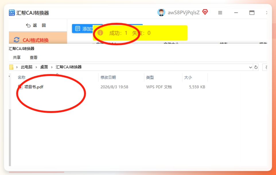 汇帮CAJ转换器-转换完成