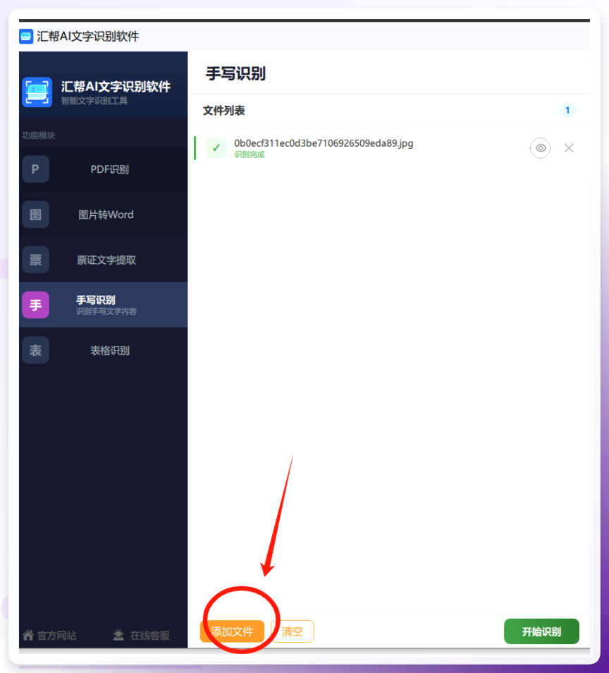 汇帮AI文字识别软件-添加图片