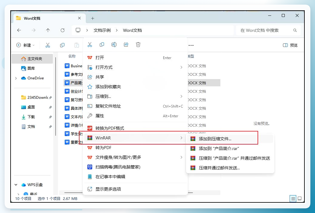 WinRAR右键菜单