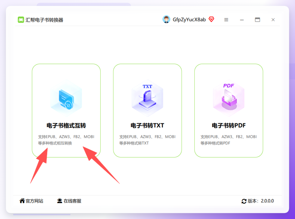 汇帮电子书转换器功能选择