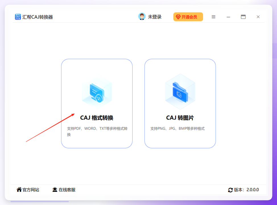 汇帮CAJ转换器主界面