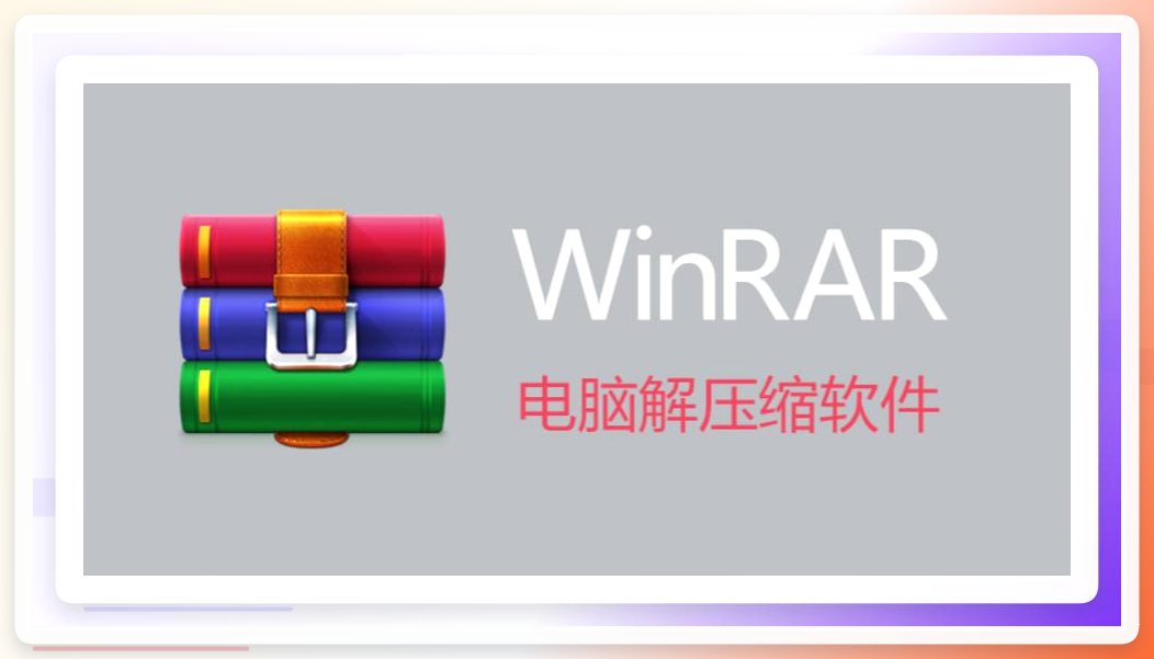 WinRAR操作