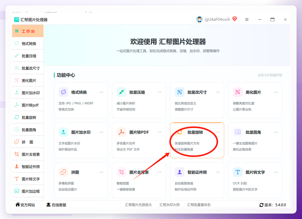 汇帮图片处理器批量旋转功能界面
