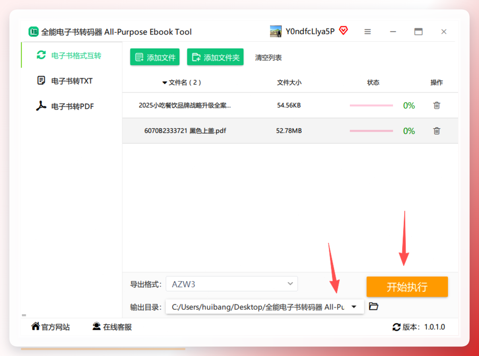 设置输出目录并执行