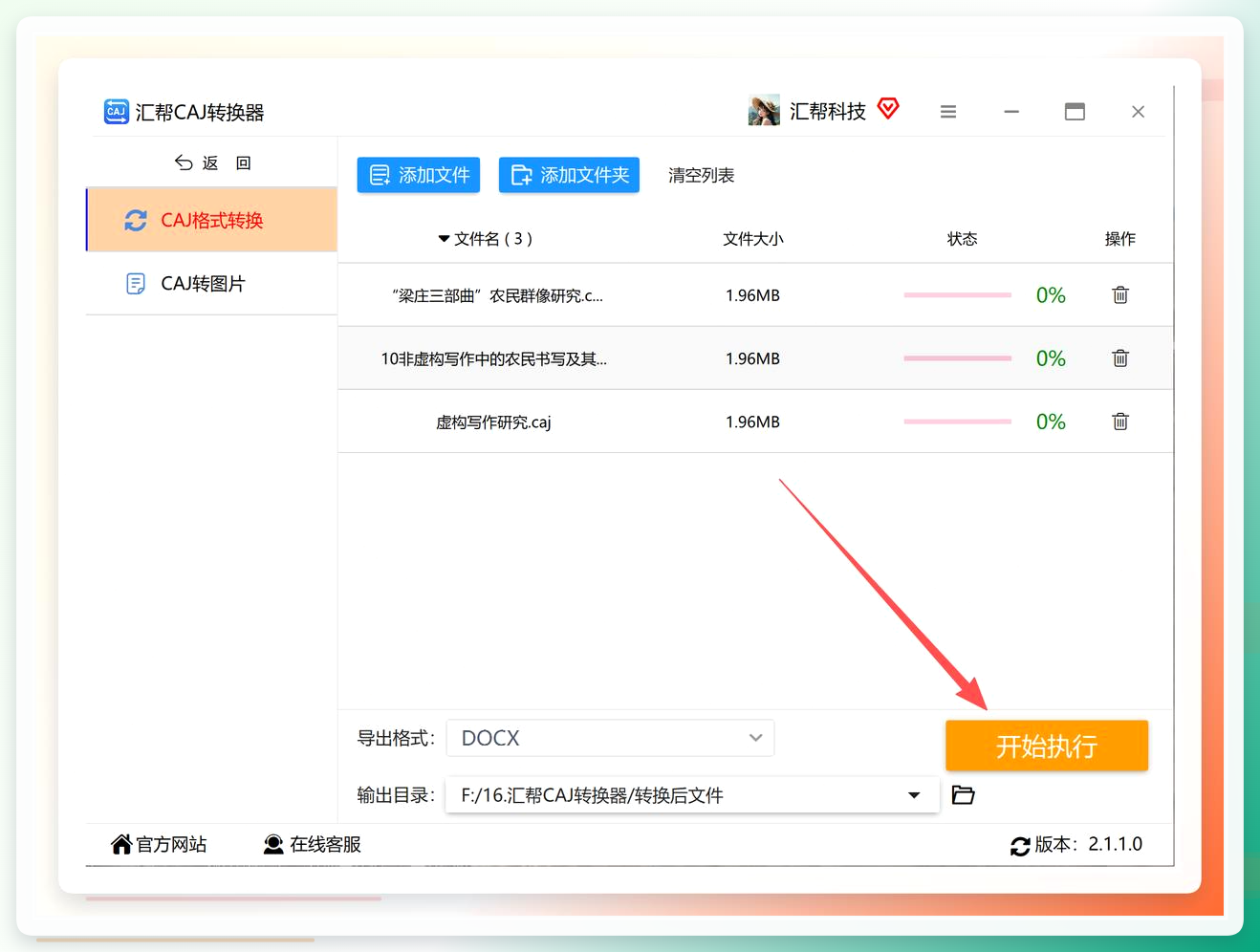 汇帮CAJ转换器-转换中