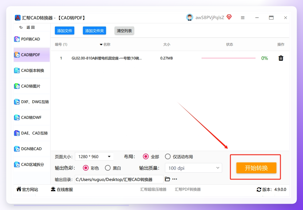 汇帮CAD转换器开始转换操作
