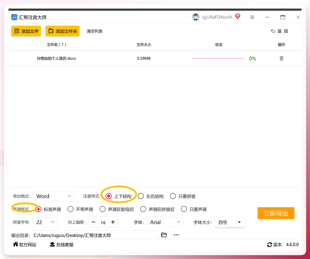 骤四：紧接着，您需要选择适合您需求的注音样式以及声调样式。记得我们的主题：是在文字上方注音，所以这里注音样式我们要选择：上下结构.png