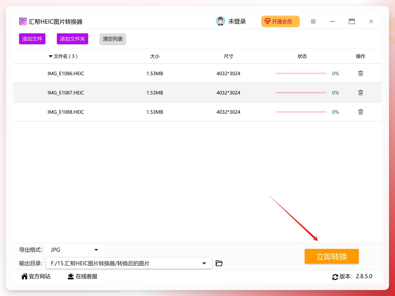点击立即转换按钮