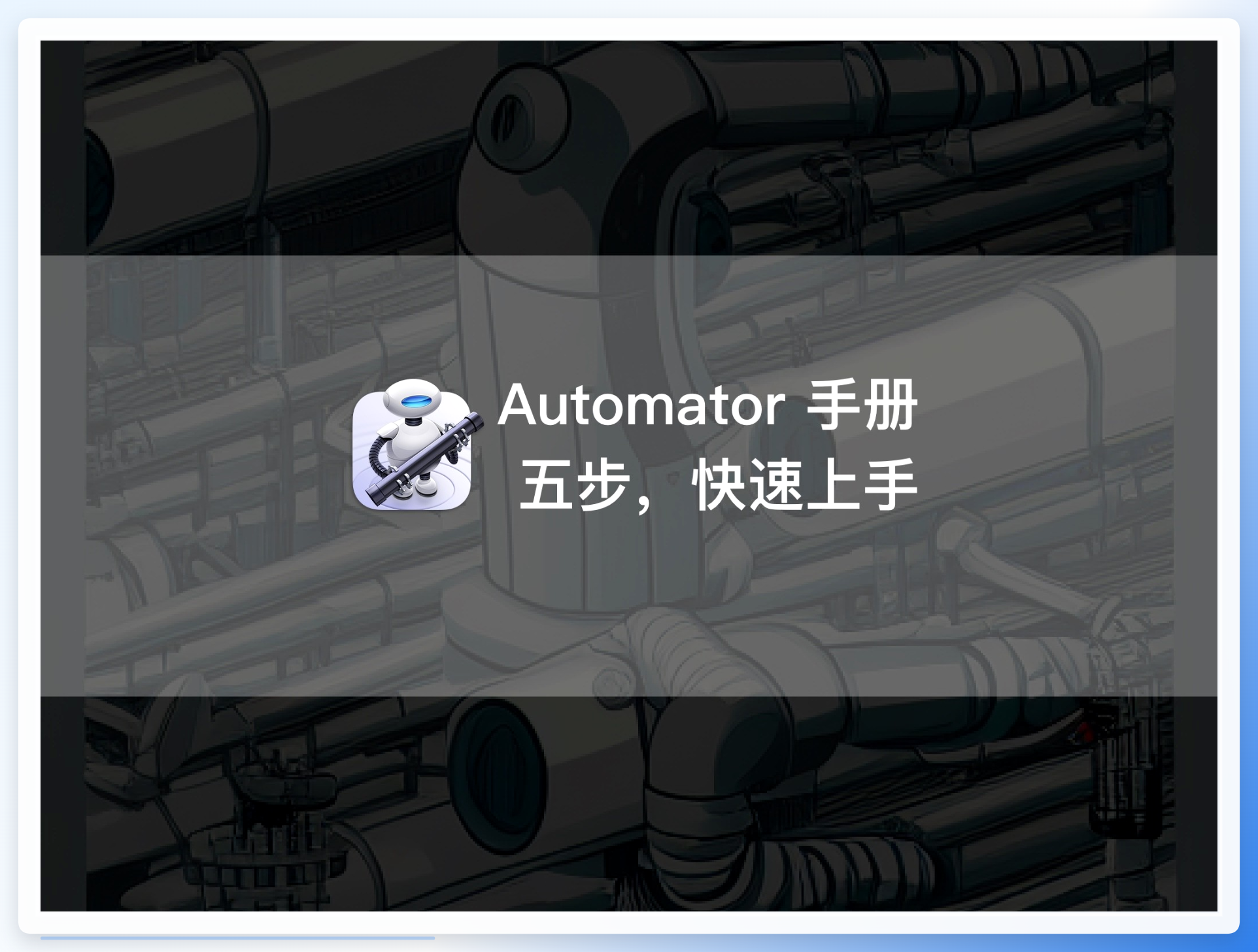 Automator工作流界面