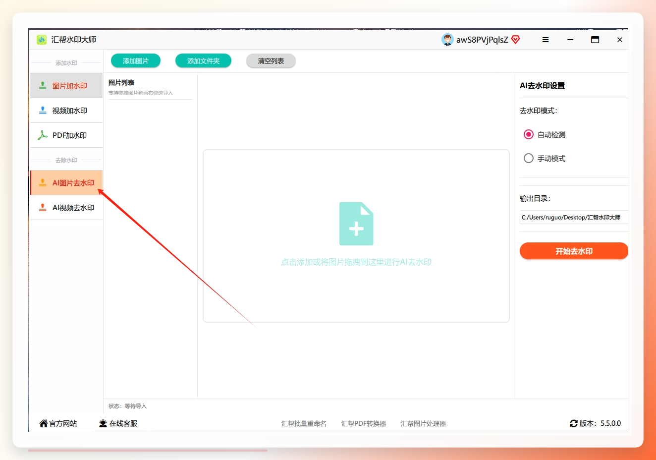先在电脑上安装好汇帮水印大师（官网就能下，免费版够用），打开后点“AI图片去水印”这个大按钮，然后点“导入图片”，把要处理的图片选进来。.png