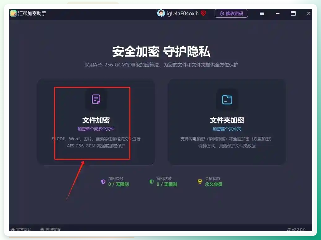 汇帮加密助手首页