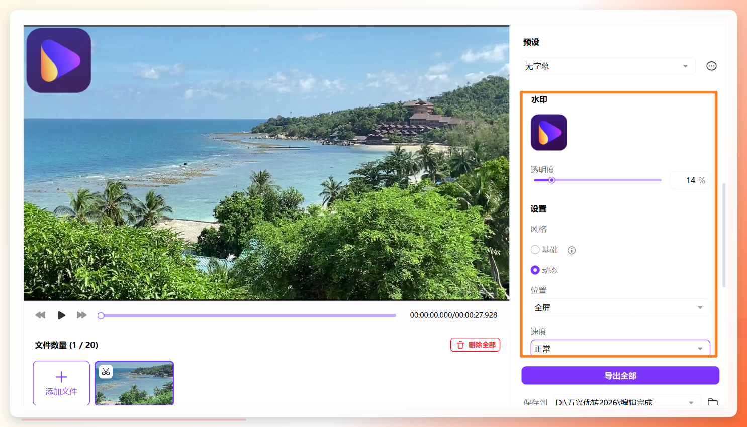 达兴视频转换器文字水印参数调整