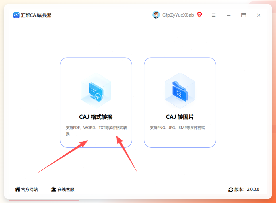 汇帮CAJ转换器步骤1
