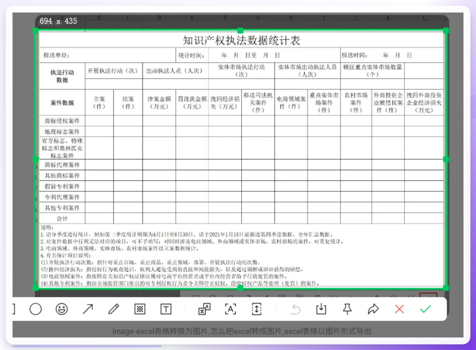 excel转图片-截图保存