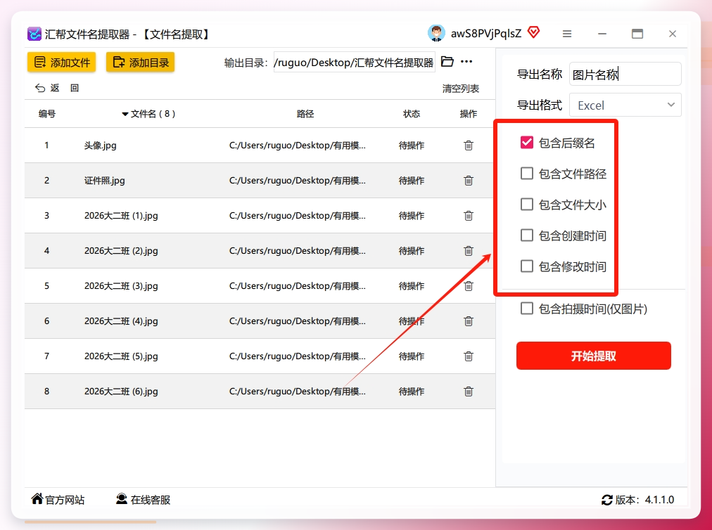 步骤5：选择需要提取图片的其他信息，这里支持后缀名，文件路径，文件大小，创建时间，修改时间。.png