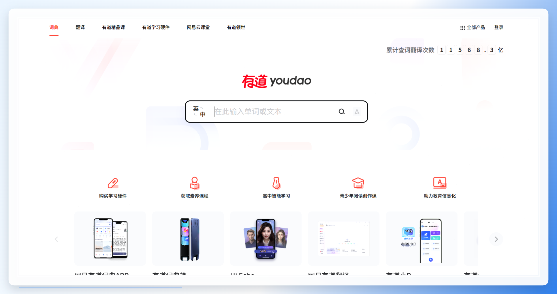 网易有道词典拼音标注