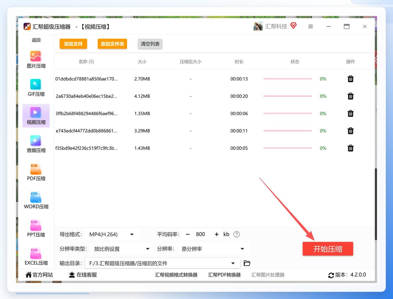点击开始压缩按钮
