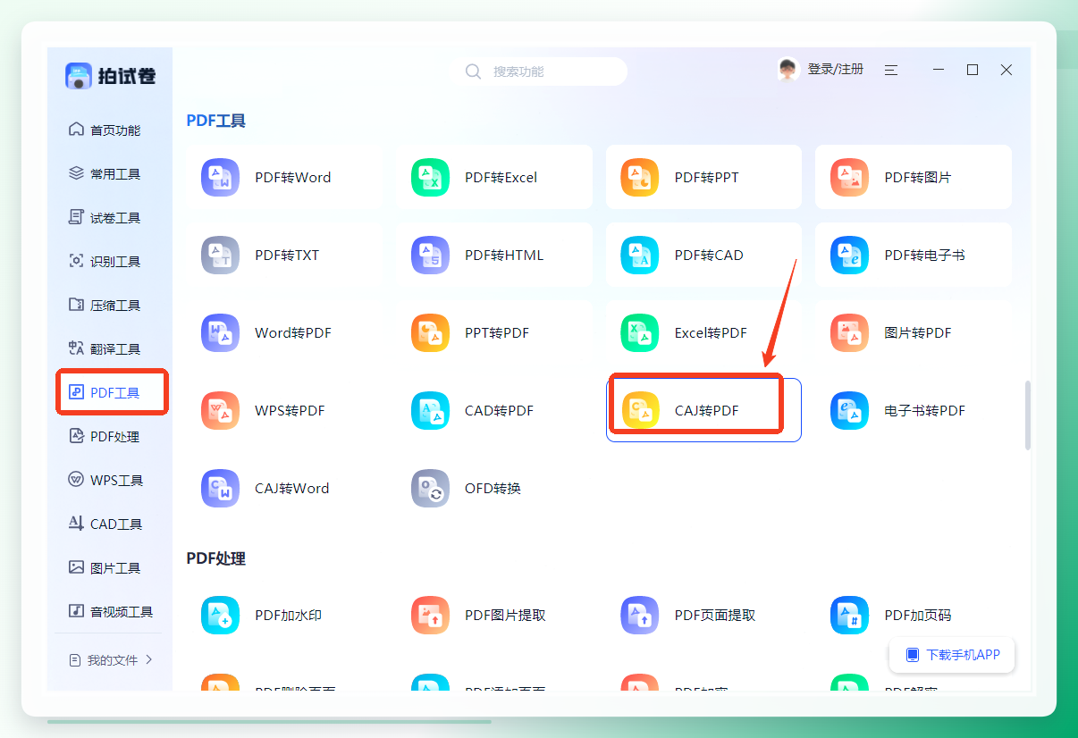 拍试卷App界面