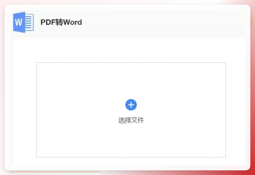 PDF在线转Word