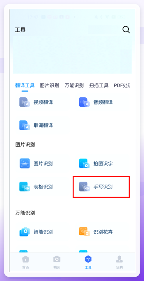 全能翻译官APP-选择手写识别