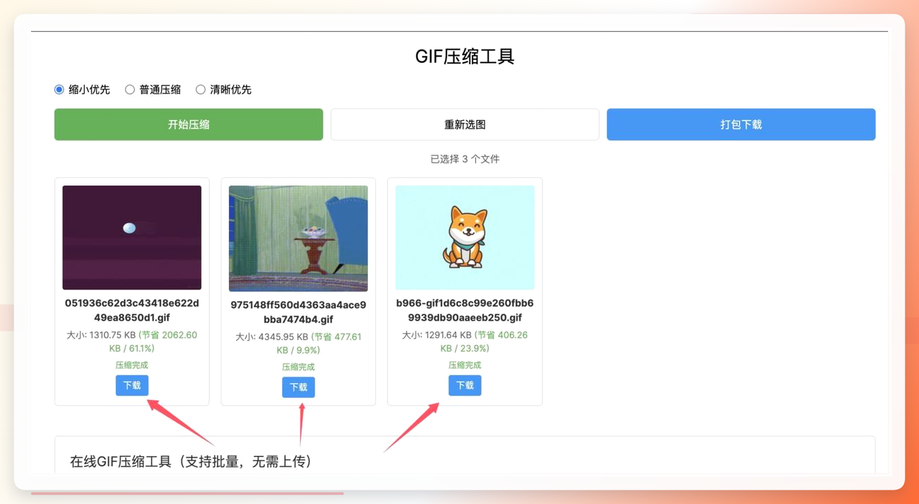 喵喵工具压缩完成下载界面