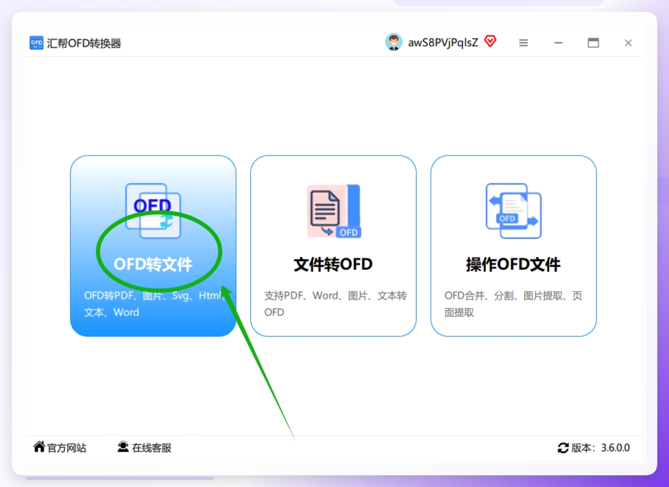 第一步：软件打开后，主页上很清楚地标着各种功能，想转Word的话，咱们点“OFD转文件”那栏就对了。.png