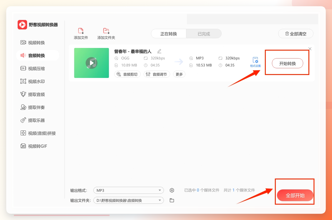 野葱视频转换器转换完成