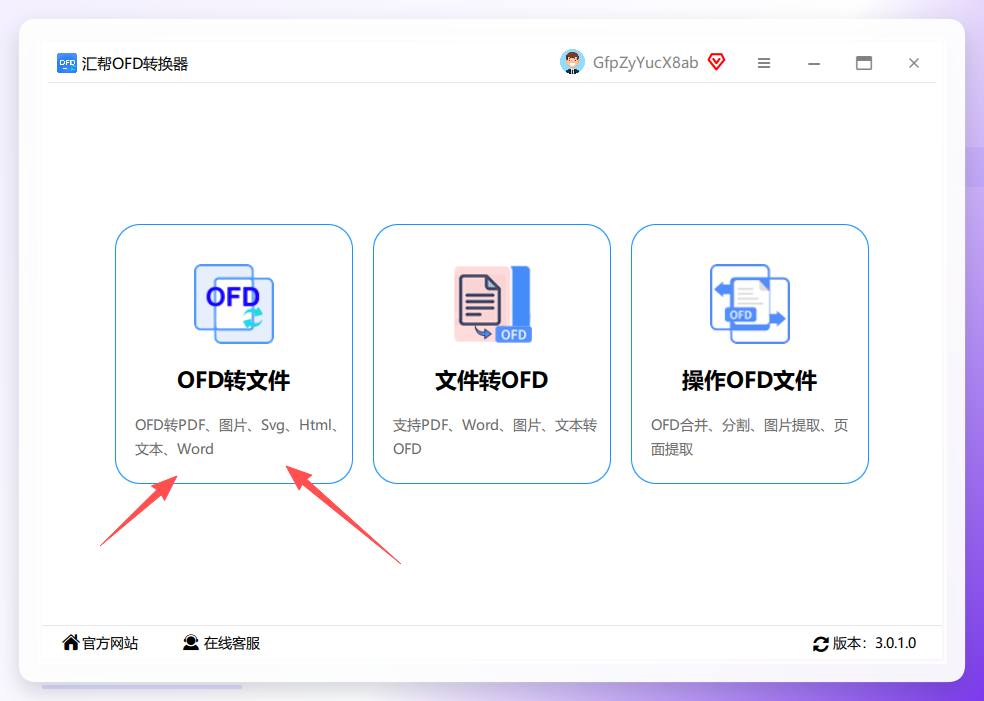 汇帮OFD转换器主界面