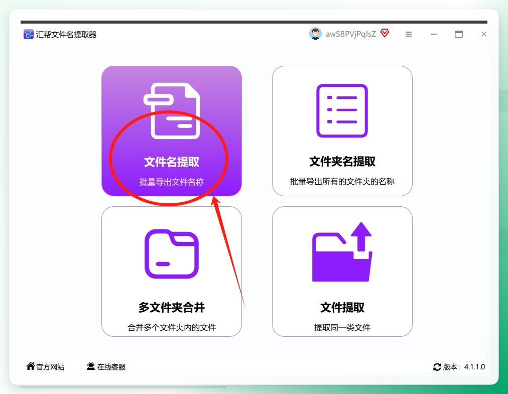 步骤1：打开“汇帮文件名提取器”，在软件的首页选择我们需要的“文件名提取”.png